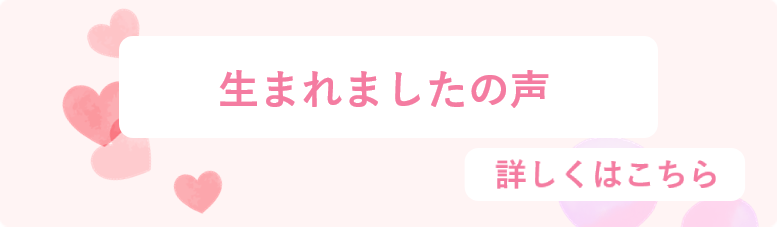 生まれましたの声