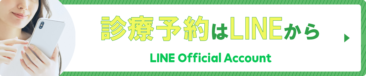 診療予約はLINEから